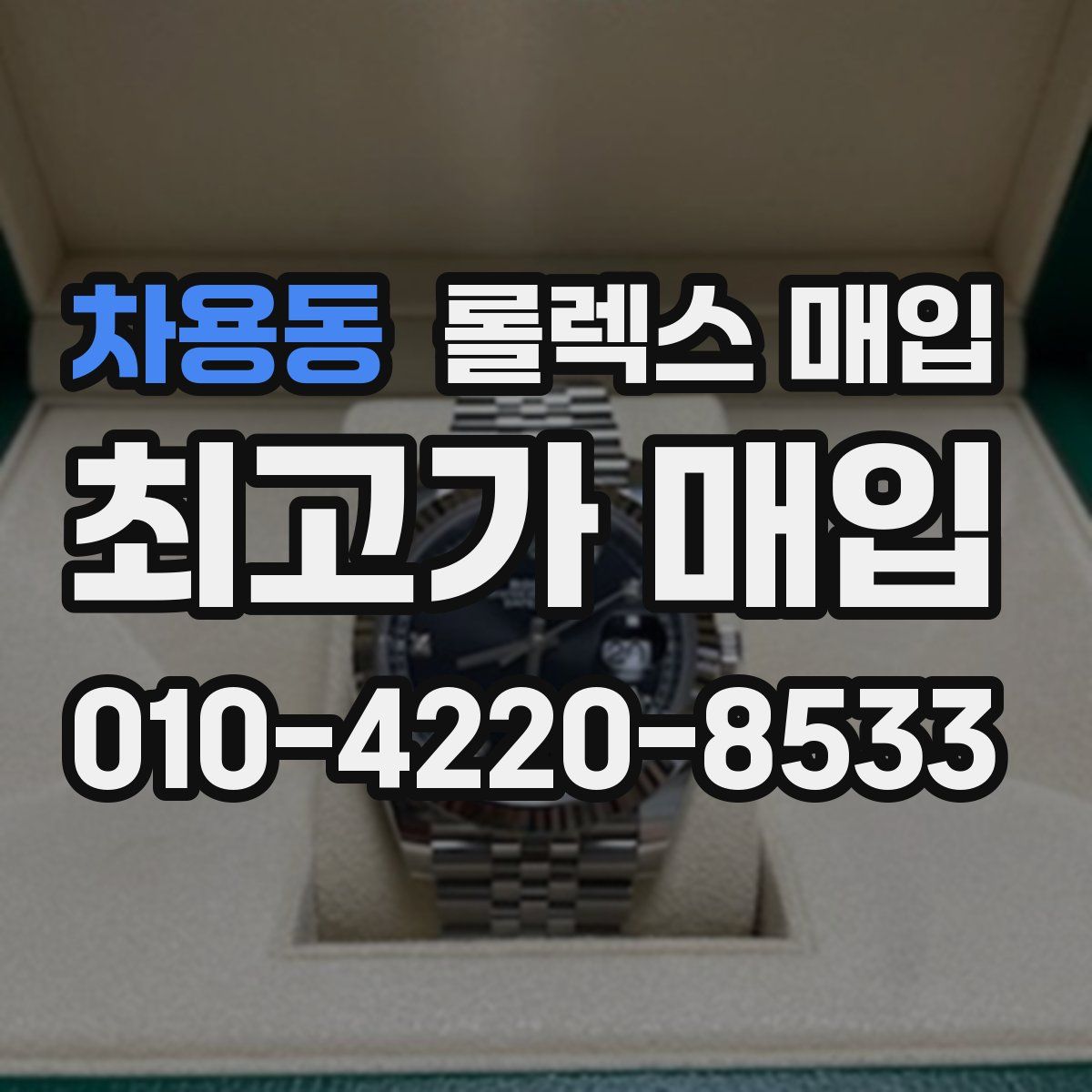 차용동 롤렉스 매입