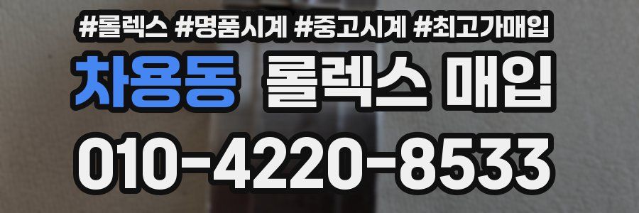 차용동 롤렉스 매입