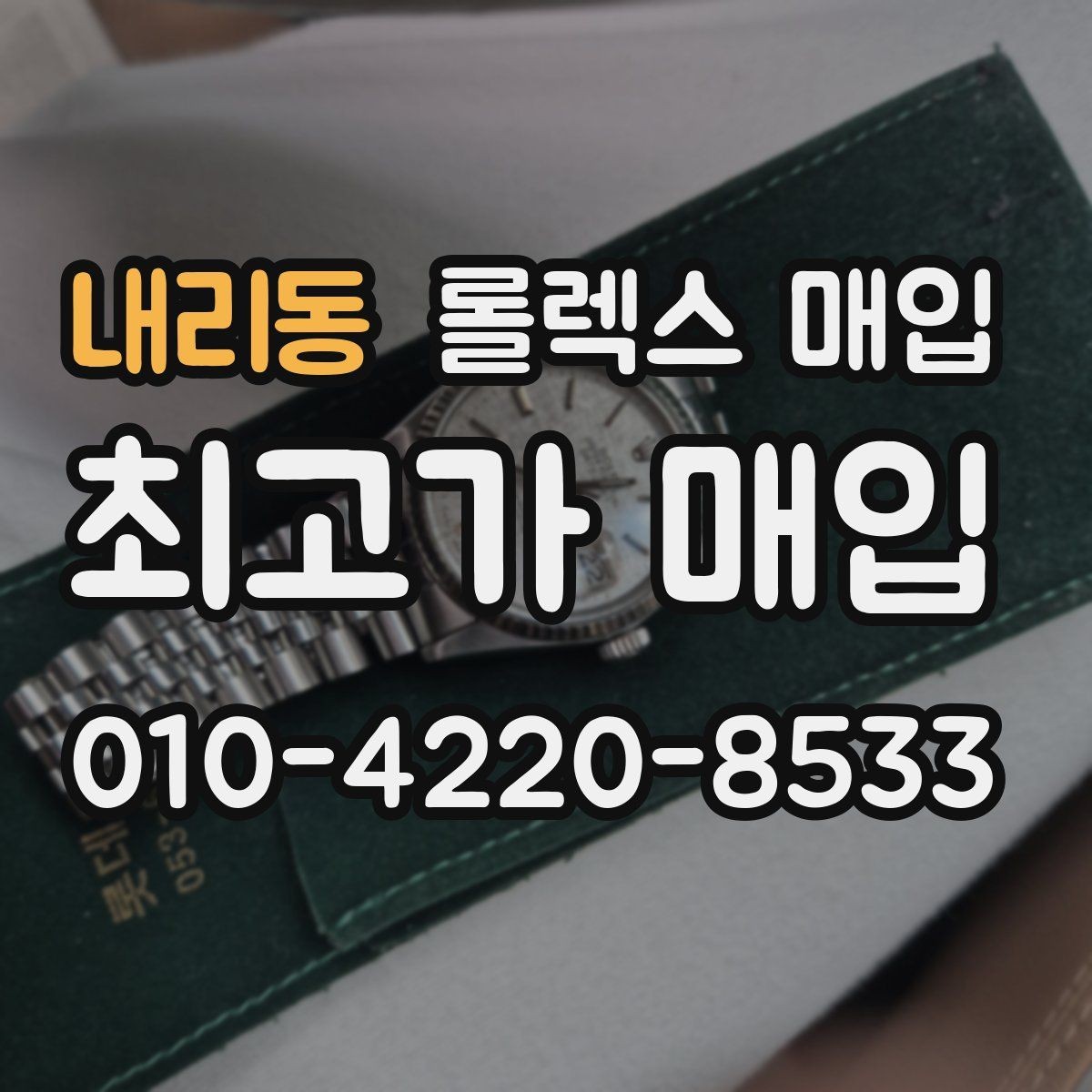 내리동 롤렉스 매입 생산년도 확인은 어디서 할까
