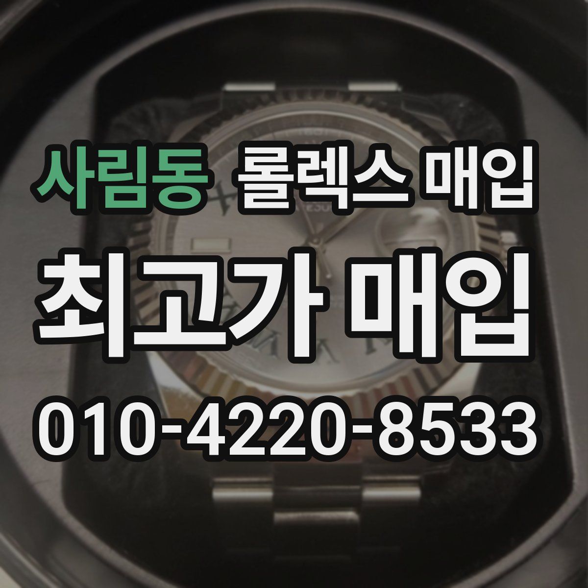 사림동 롤렉스 매입