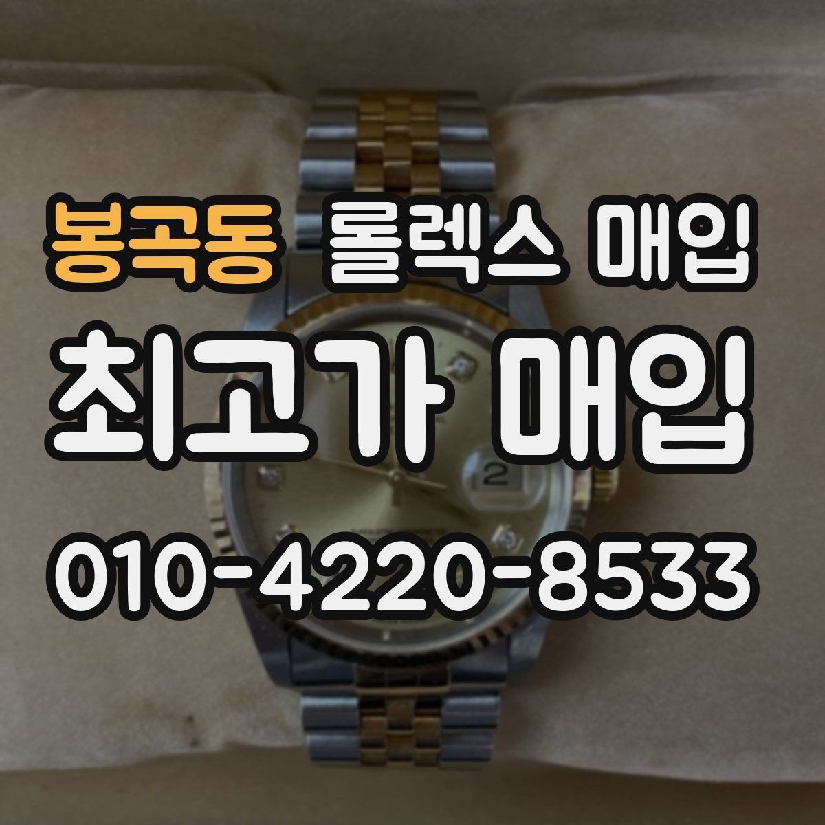 봉곡동 롤렉스 매입 거래 전에 해두면 좋은 간단 점검
