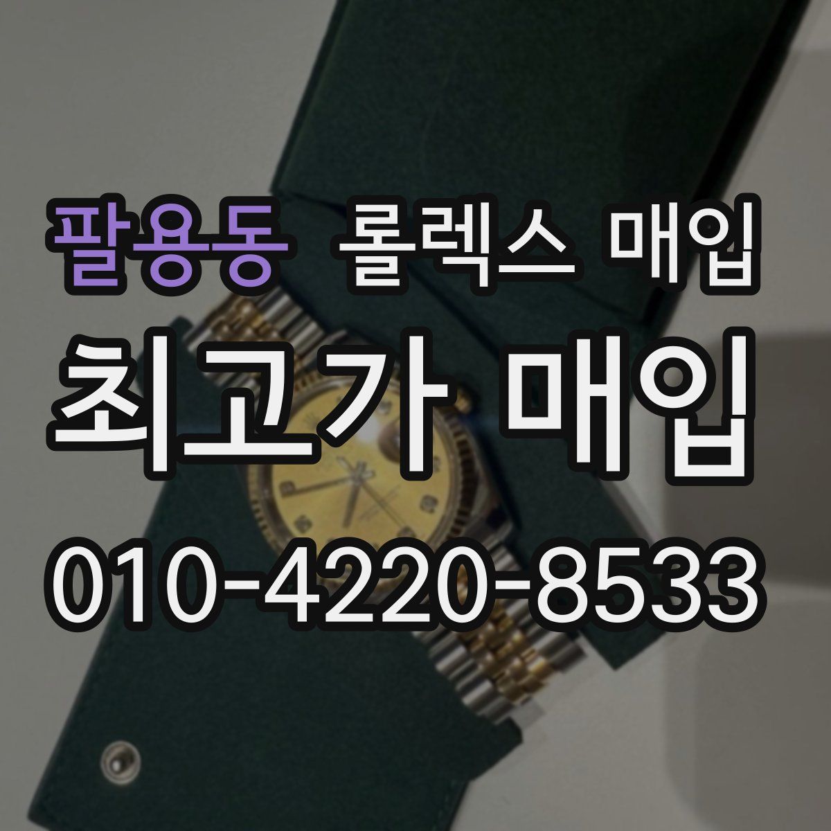 팔용동 롤렉스 매입