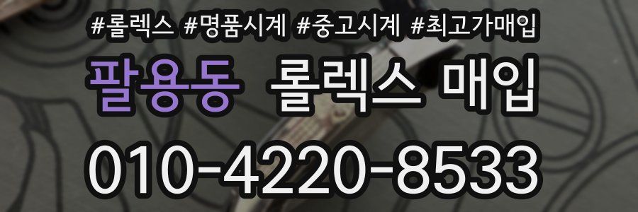 팔용동 롤렉스 매입