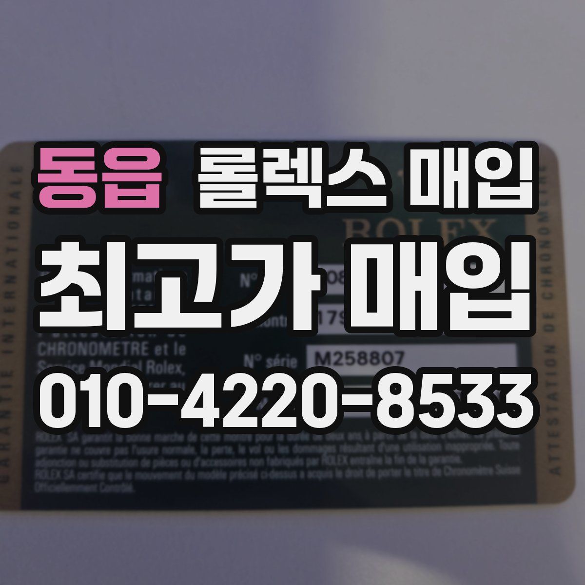 동읍 롤렉스 매입