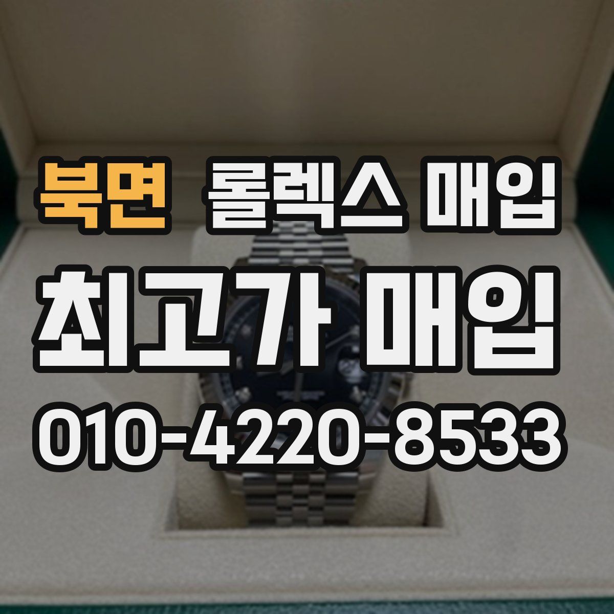 북면 롤렉스 매입