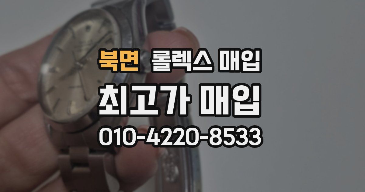 북면 롤렉스 매입