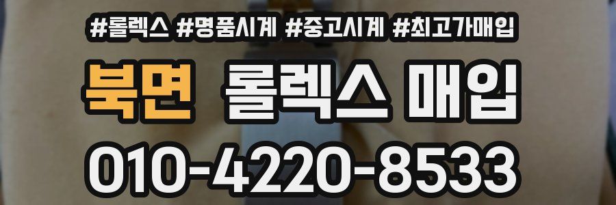 북면 롤렉스 매입