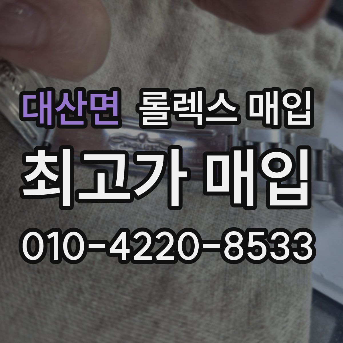 대산면 롤렉스 매입