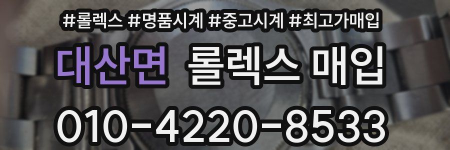 대산면 롤렉스 매입