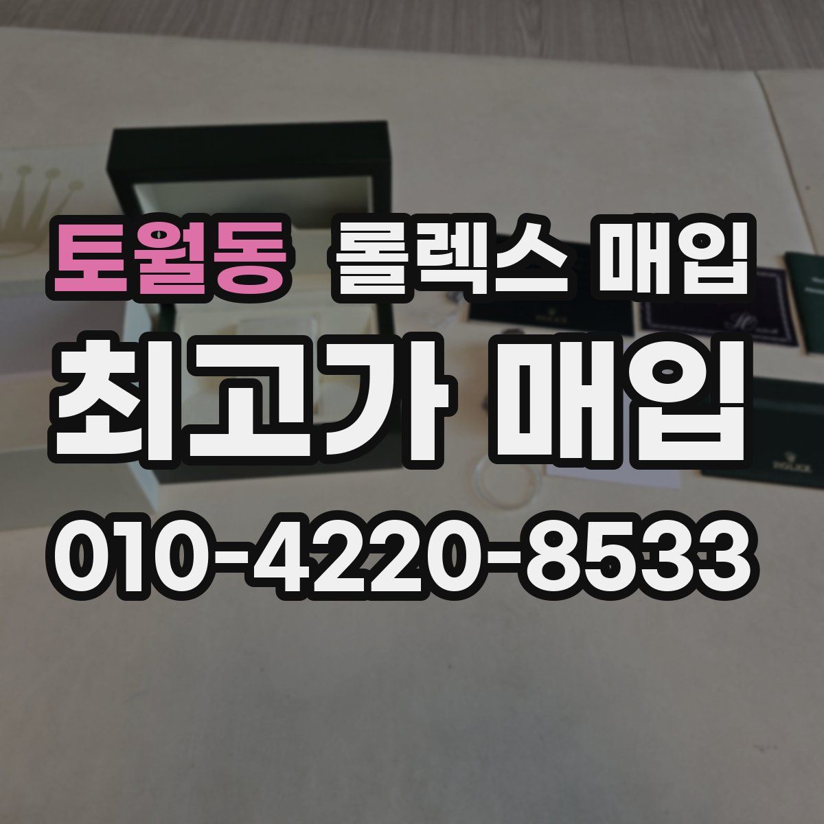 토월동 롤렉스 매입
