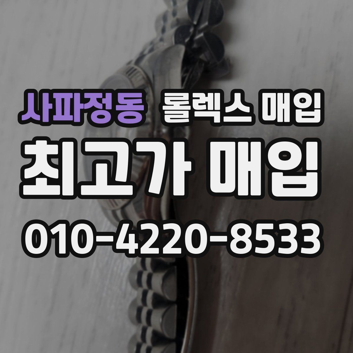 사파정동 롤렉스 매입 단종 모델 시세 확인 포인트