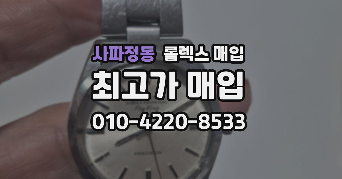 사파정동 롤렉스 매입