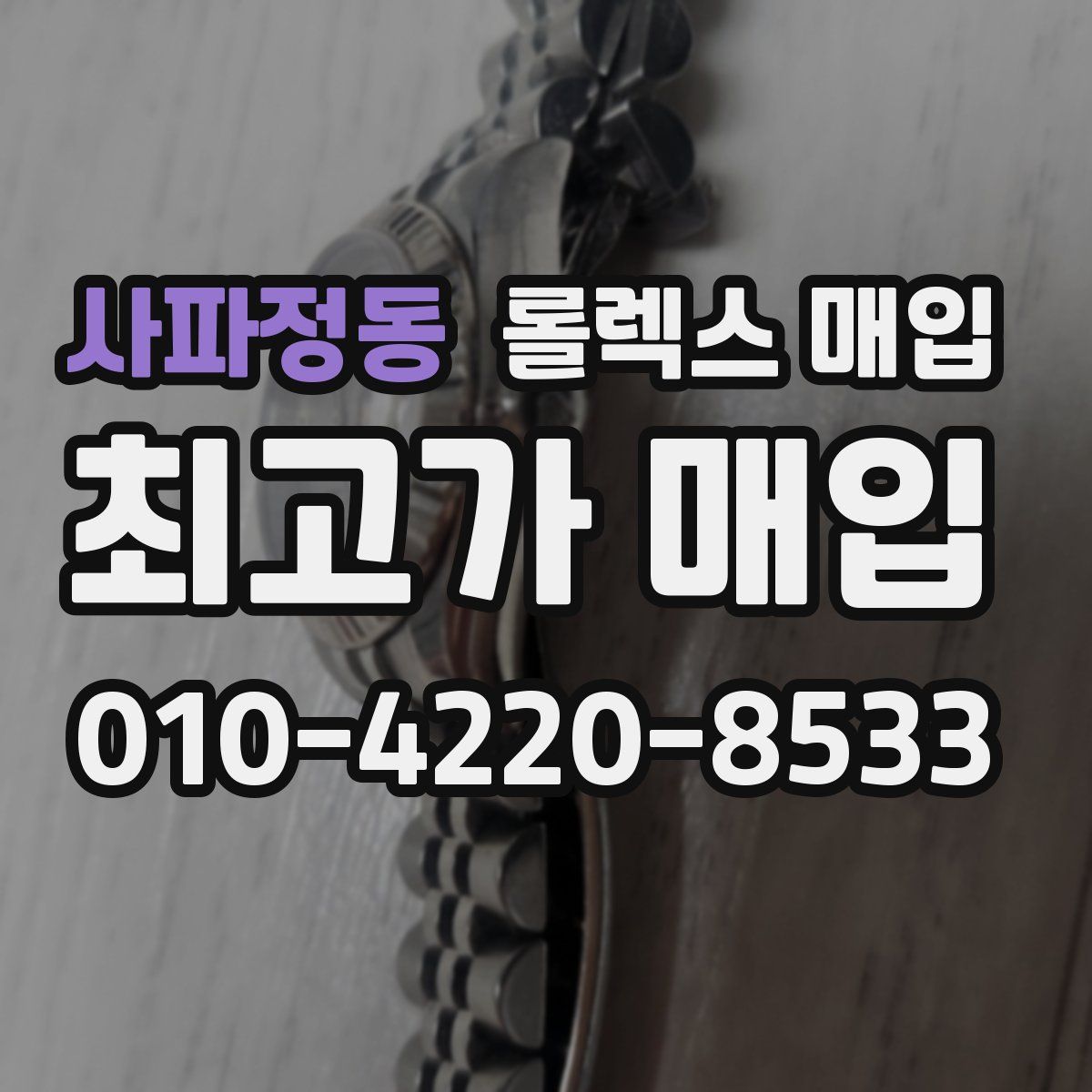 사파정동 롤렉스 매입