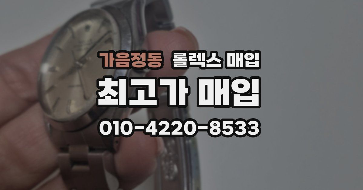 가음정동 롤렉스 매입