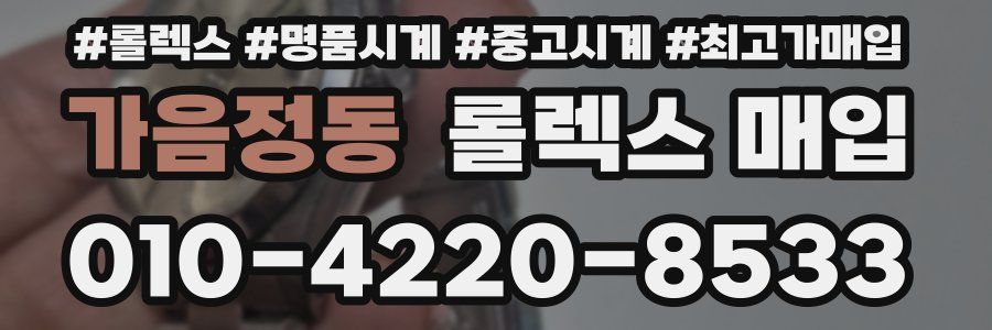 가음정동 롤렉스 매입