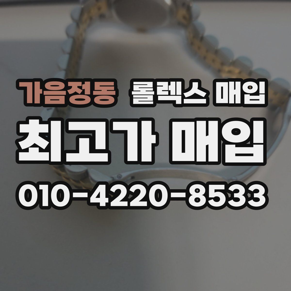 가음정동 롤렉스 매입