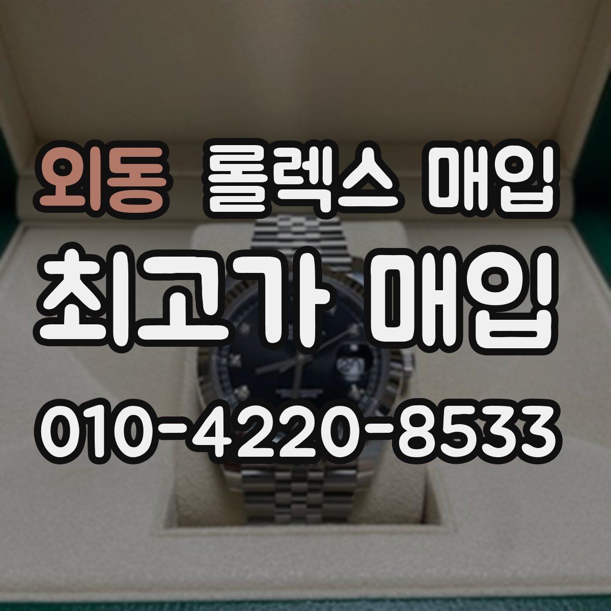 외동 롤렉스 매입 보관만 한 시계 점검 포인트