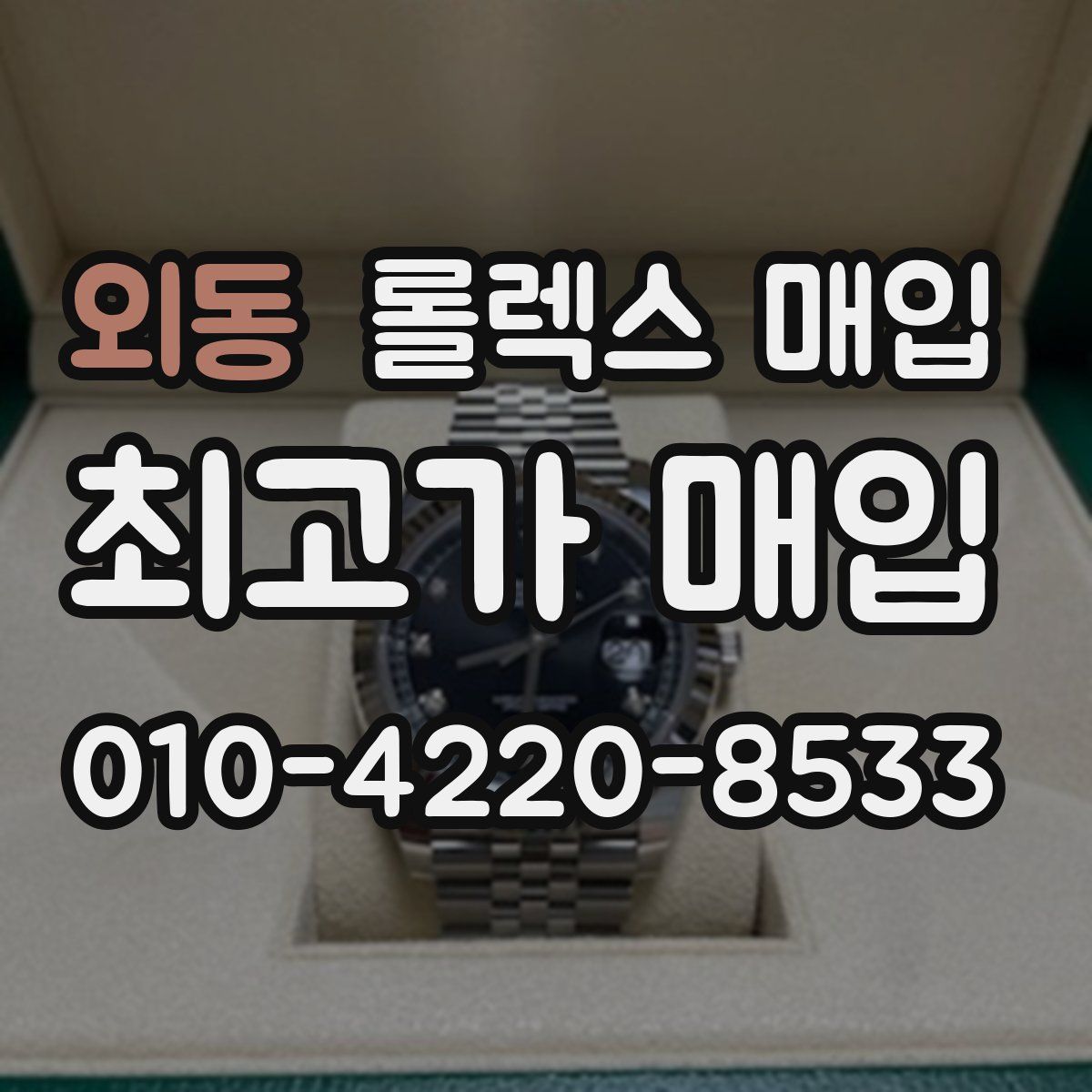 외동 롤렉스 매입