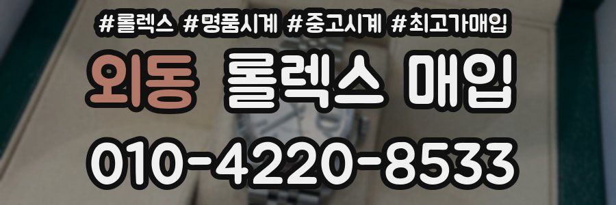 외동 롤렉스 매입