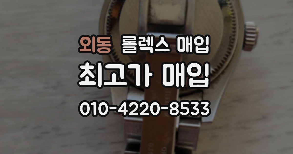 외동 롤렉스 매입