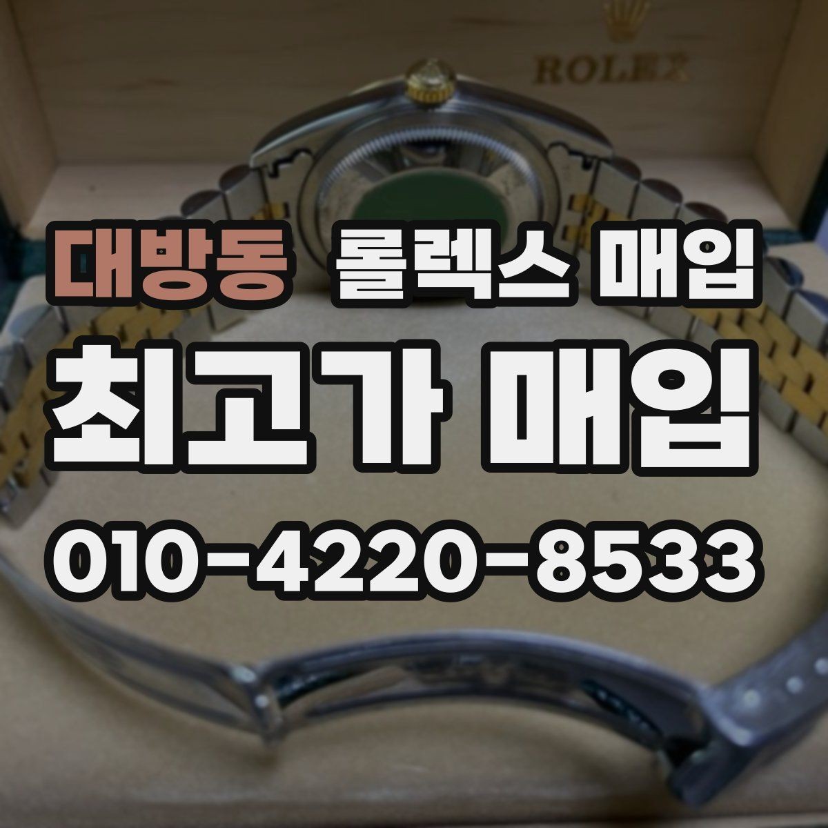 대방동 롤렉스 매입 종이 보증서도 인정되는지 정리