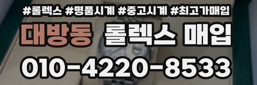 대방동 롤렉스 매입