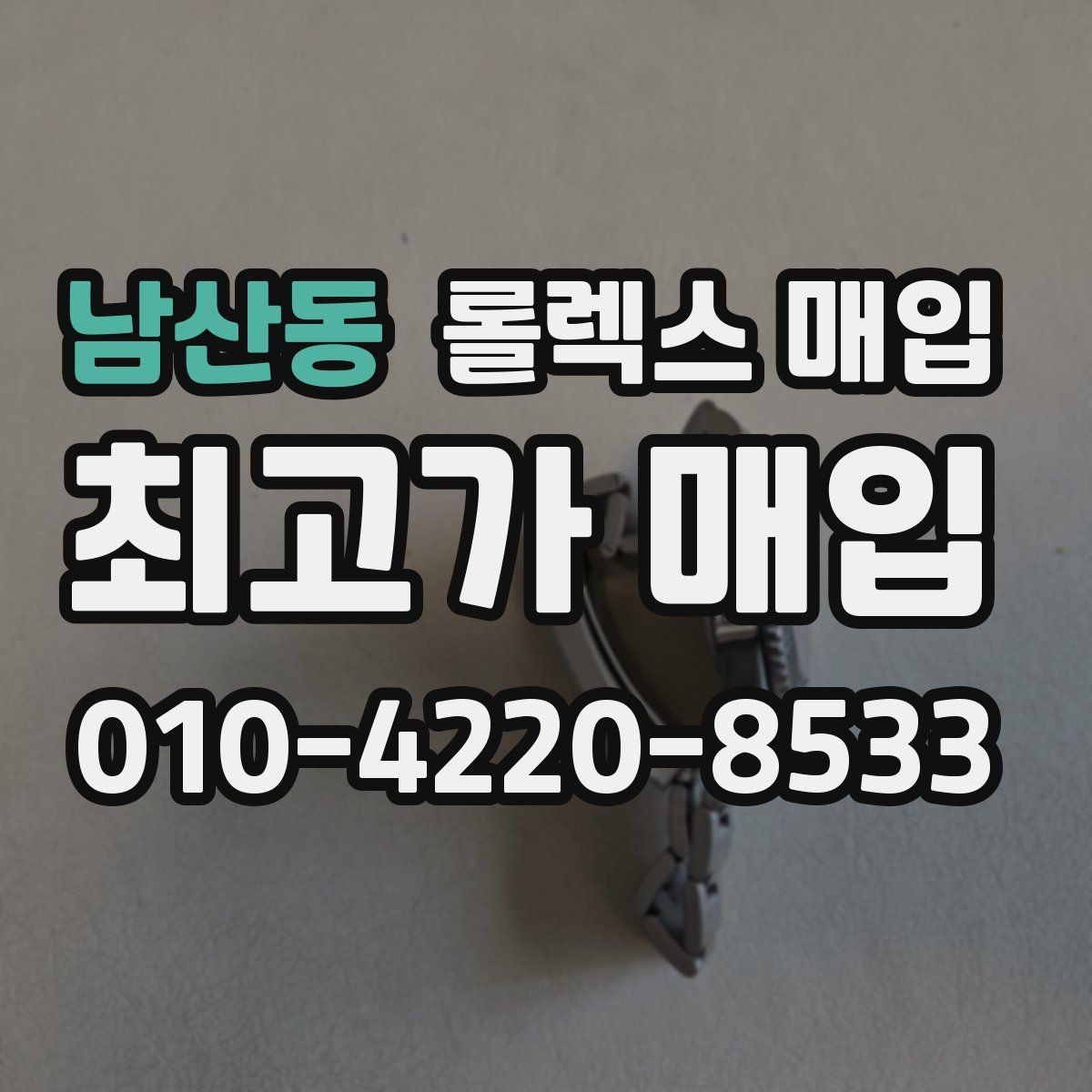 남산동 롤렉스 매입 재판매 목적이 아닌 합리적 정리 방법