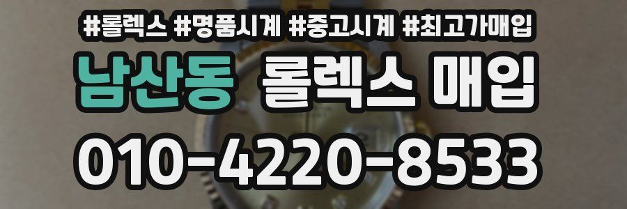 남산동 롤렉스 매입