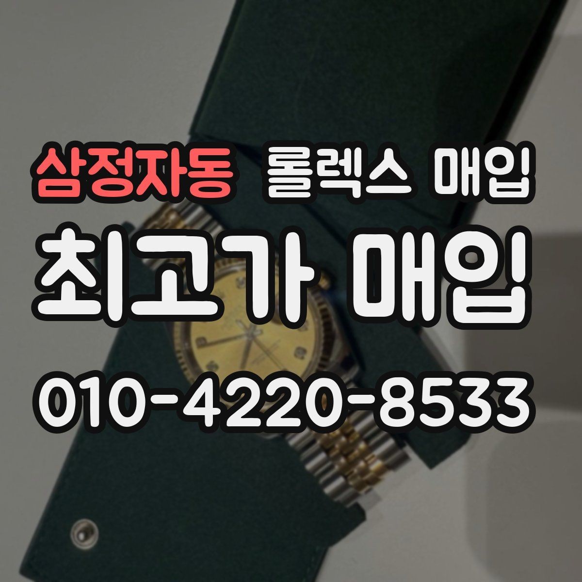 삼정자동 롤렉스 매입 카드형 보증서 관리가 중요한 이유