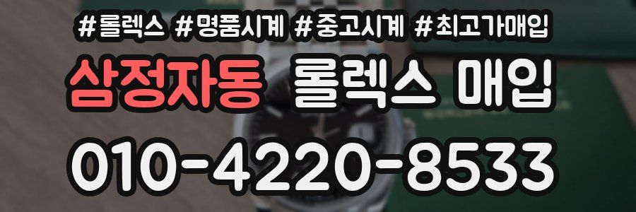 삼정자동 롤렉스 매입