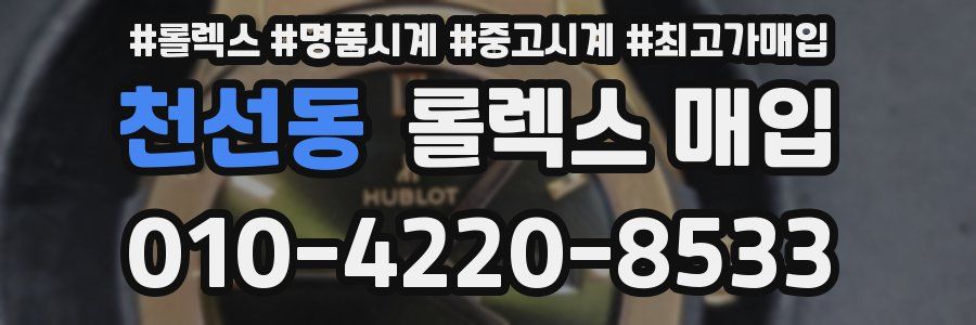 천선동 롤렉스 매입