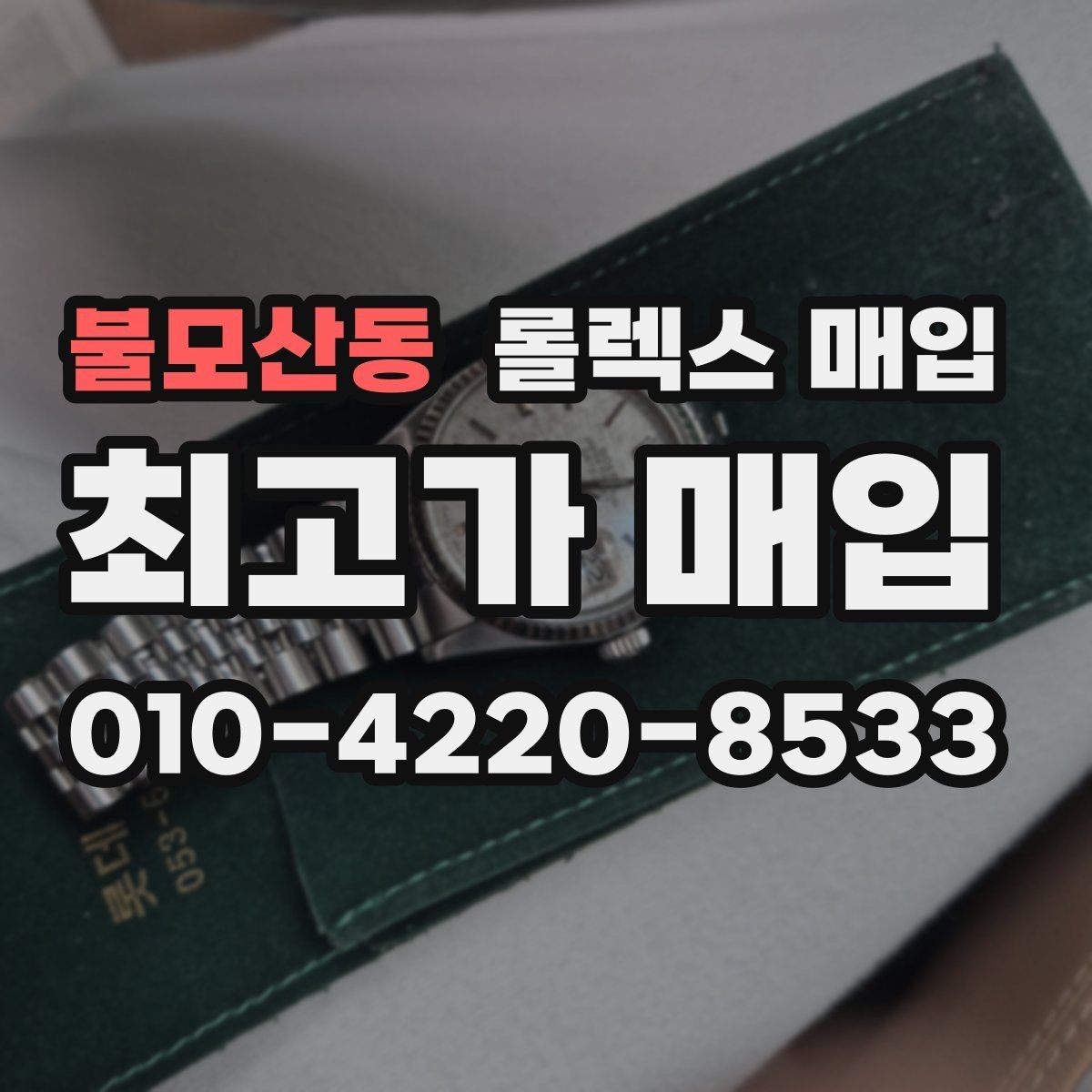 불모산동 롤렉스 매입 링크 개수 부족하면 어떻게 될까