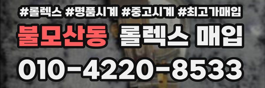 불모산동 롤렉스 매입