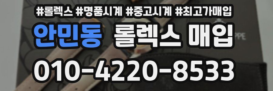 안민동 롤렉스 매입