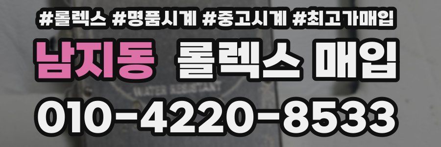 남지동 롤렉스 매입