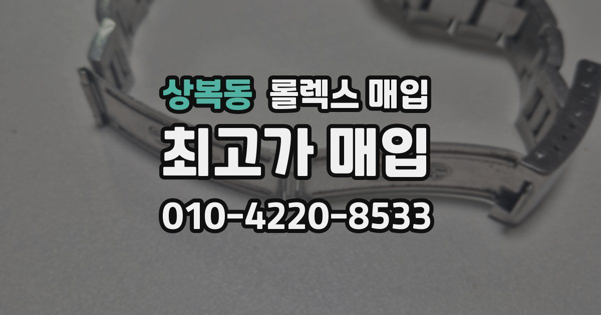 상복동 롤렉스 매입