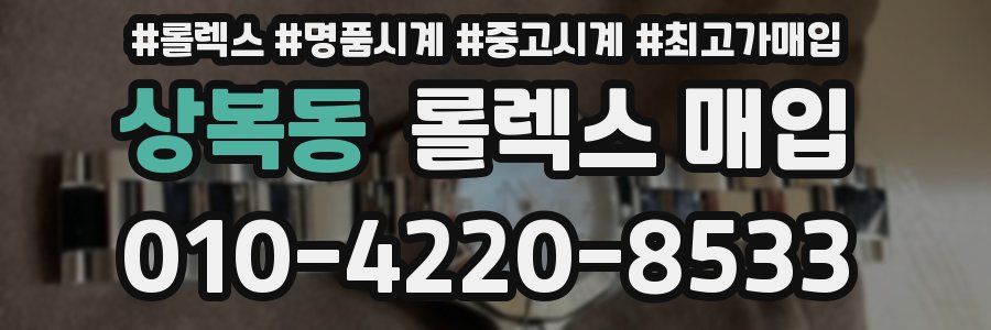 상복동 롤렉스 매입
