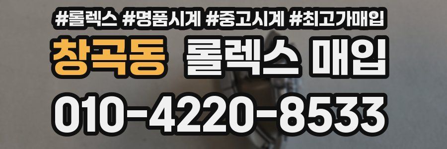 창곡동 롤렉스 매입