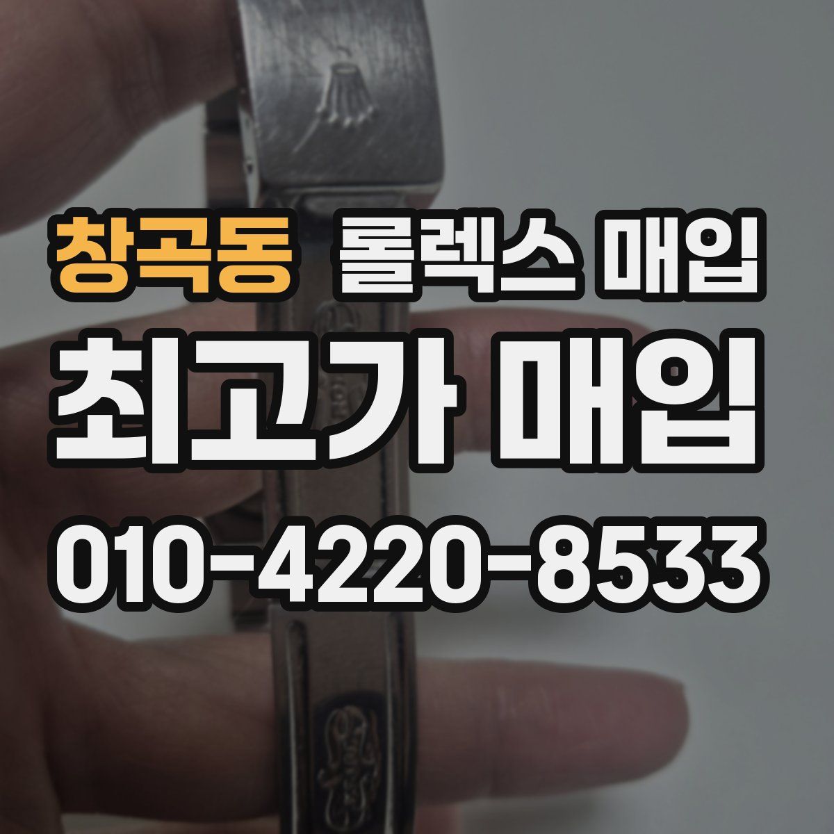 창곡동 롤렉스 매입