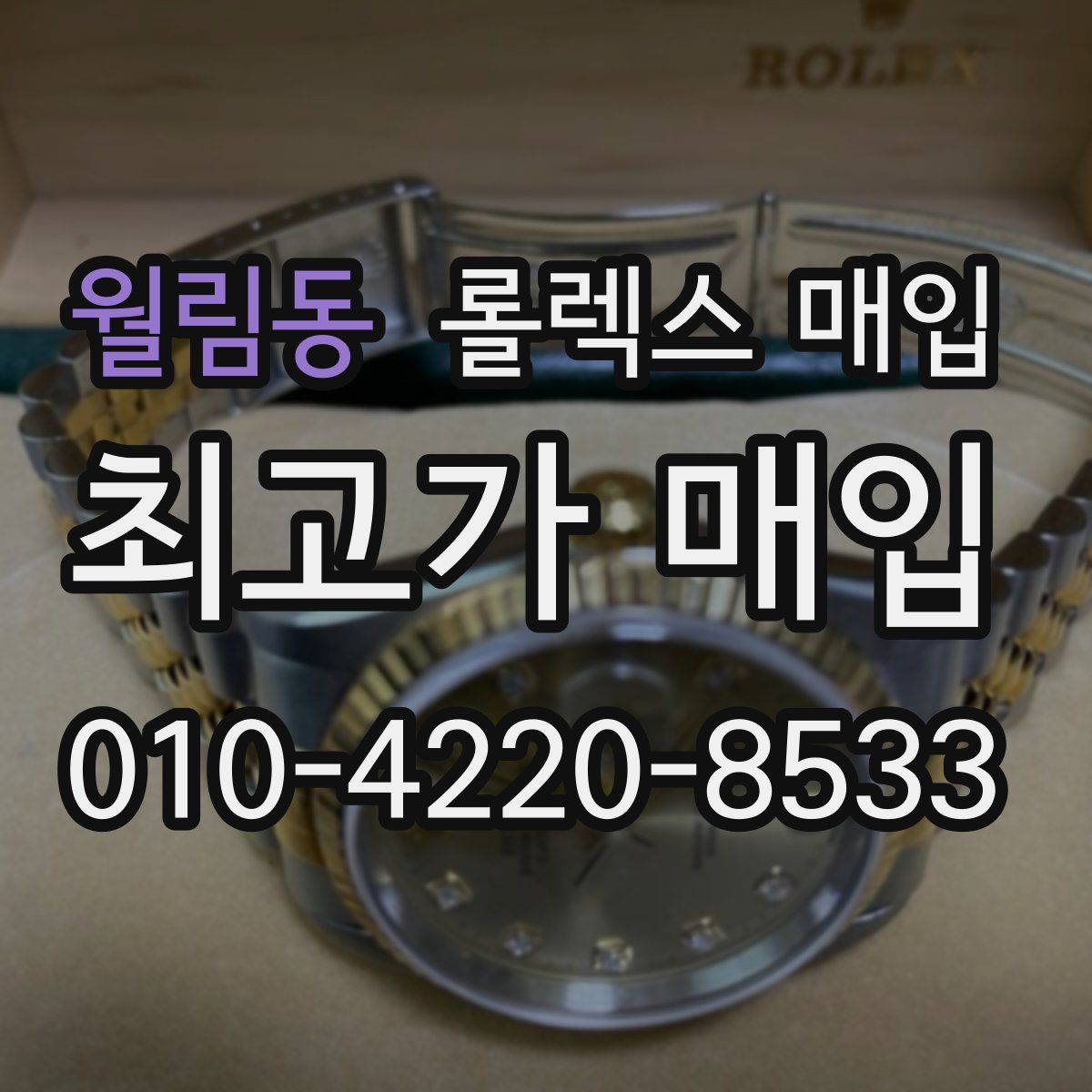 월림동 롤렉스 매입