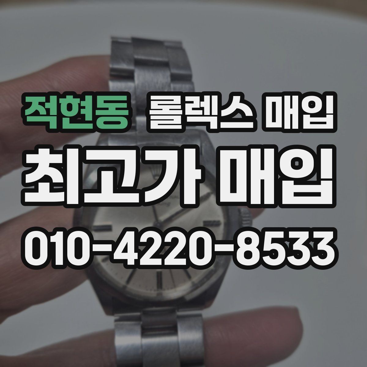 적현동 롤렉스 매입 상담 문구만으로 판단하면 위험한 이유