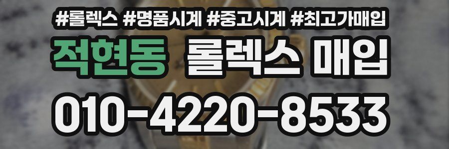 적현동 롤렉스 매입