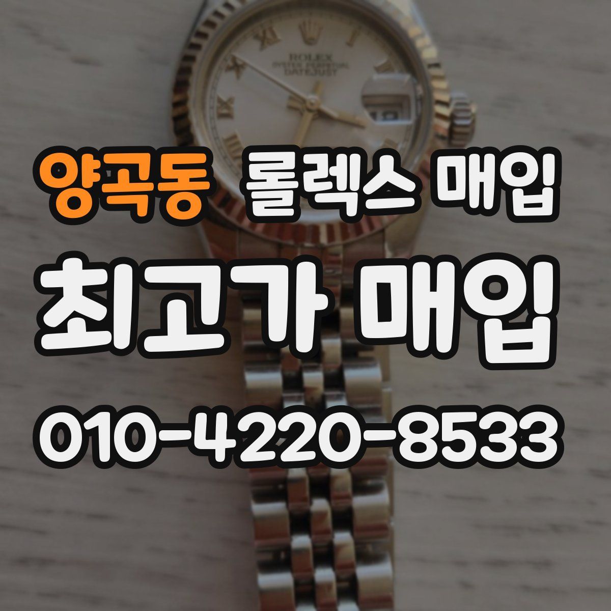 양곡동 롤렉스 매입