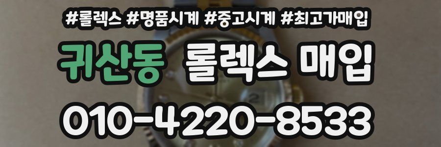귀산동 롤렉스 매입