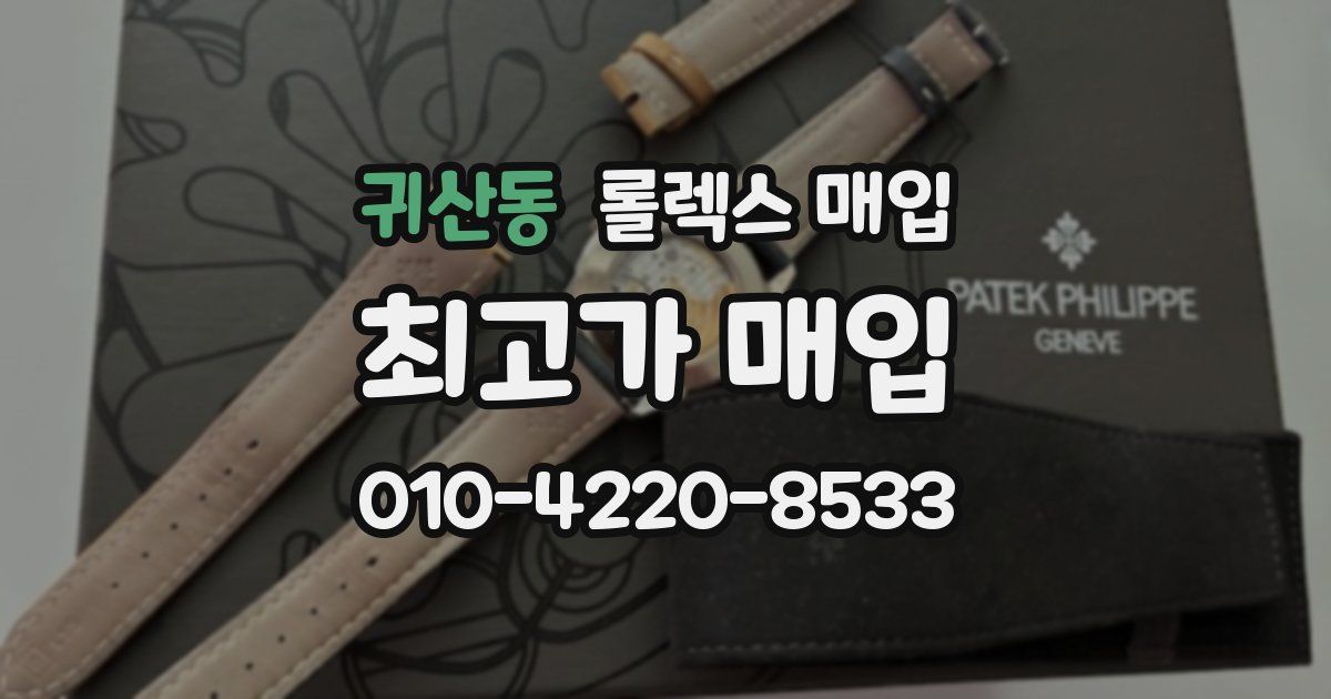 귀산동 롤렉스 매입