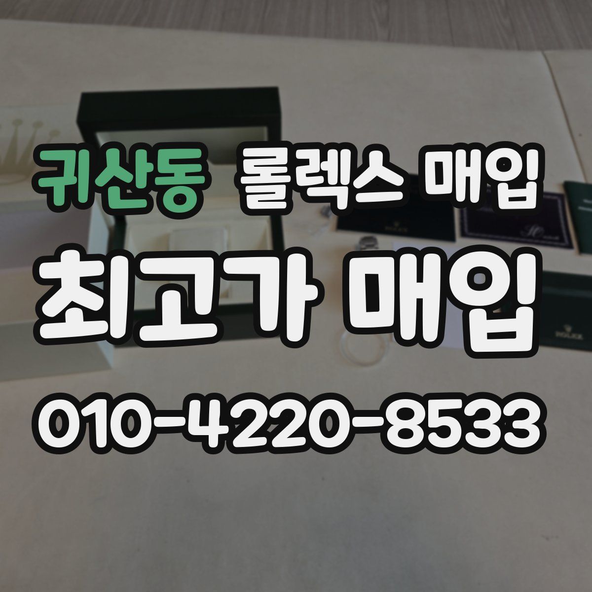 귀산동 롤렉스 매입