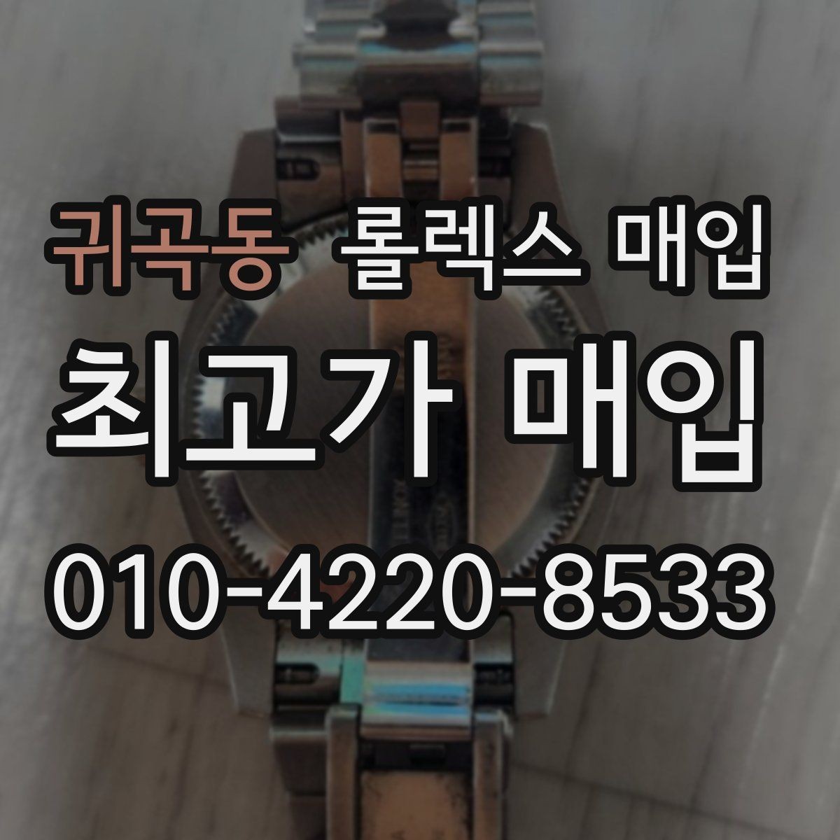 귀곡동 롤렉스 매입 신분 확인이 필요한 이유