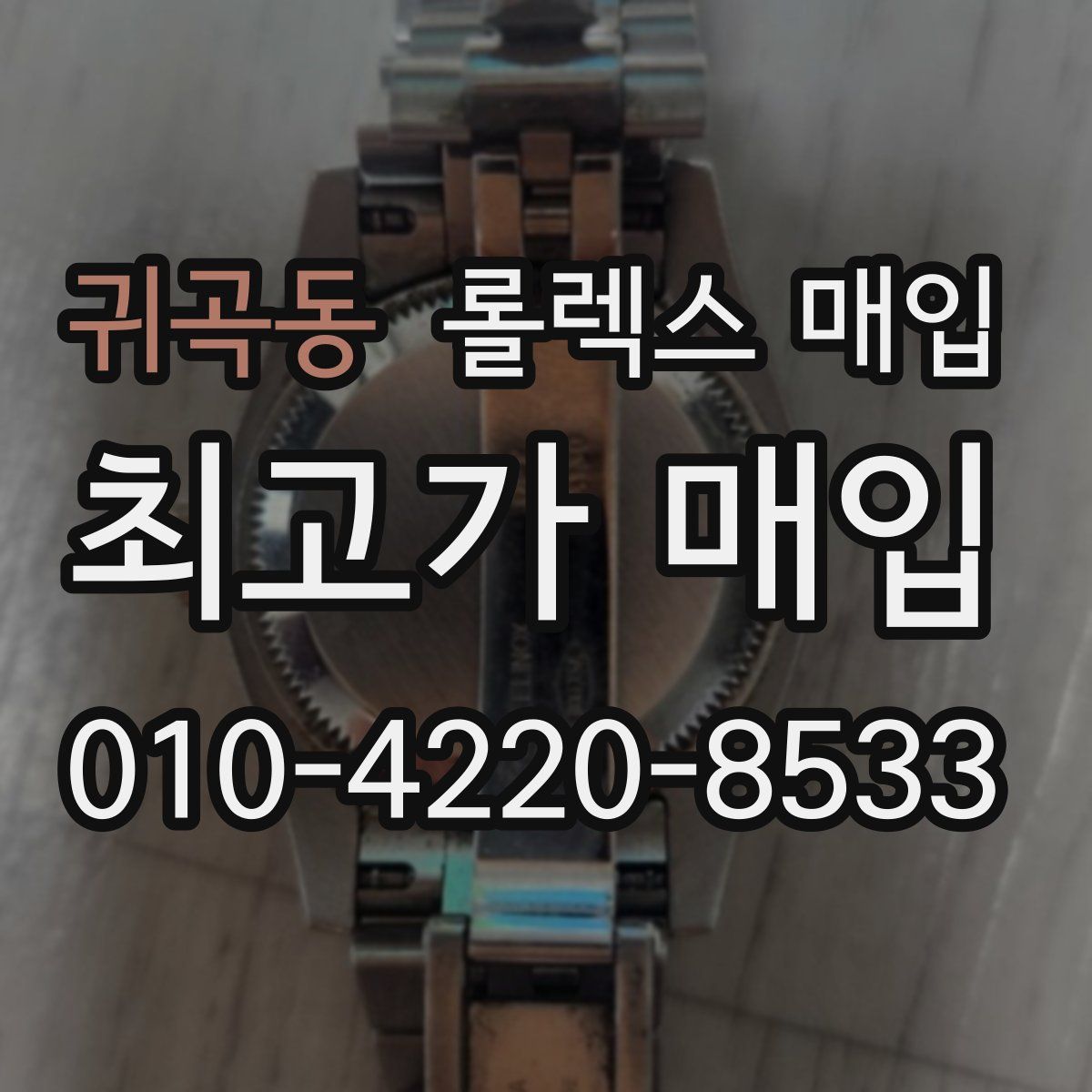 귀곡동 롤렉스 매입