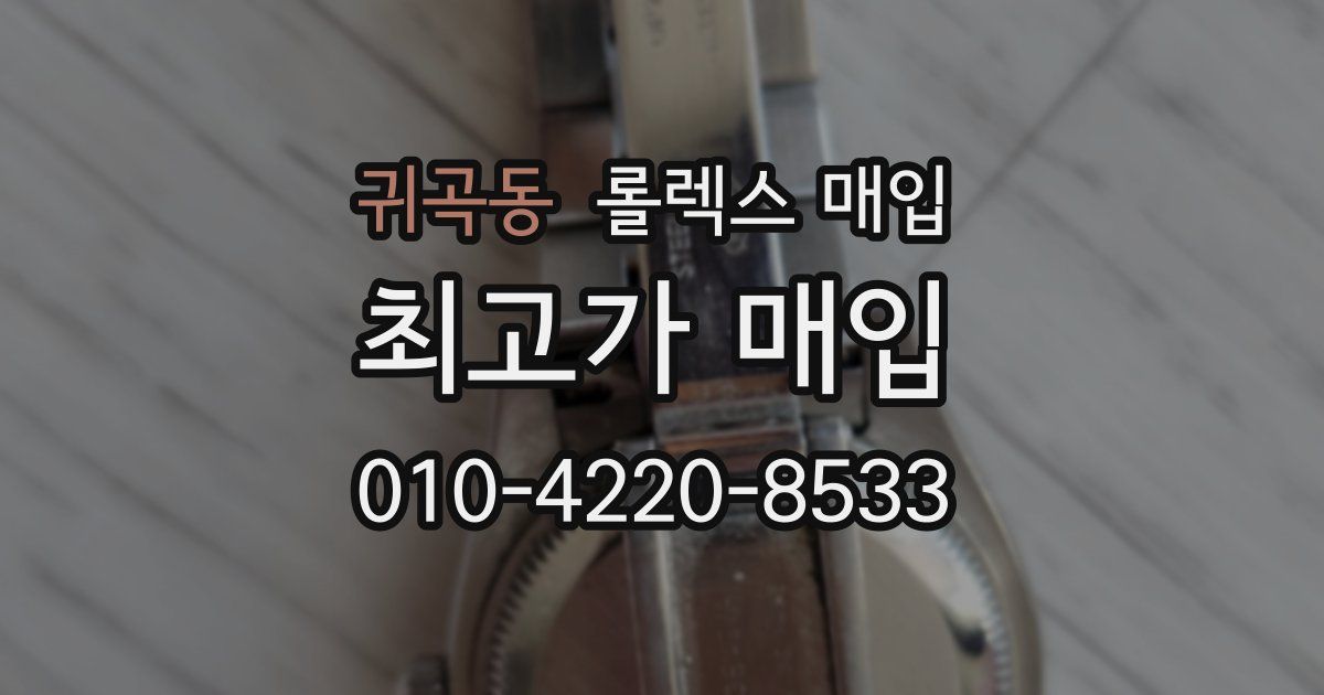 귀곡동 롤렉스 매입