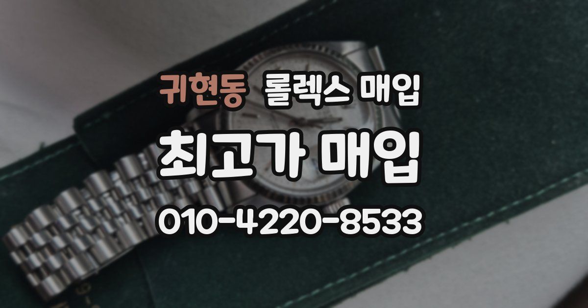 귀현동 롤렉스 매입